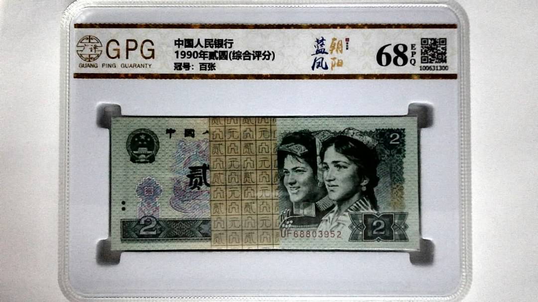 1990年贰圆(综合评分)