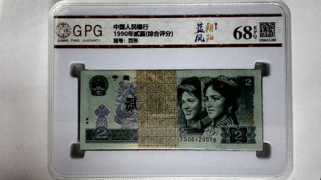 1990年贰圆(综合评分)