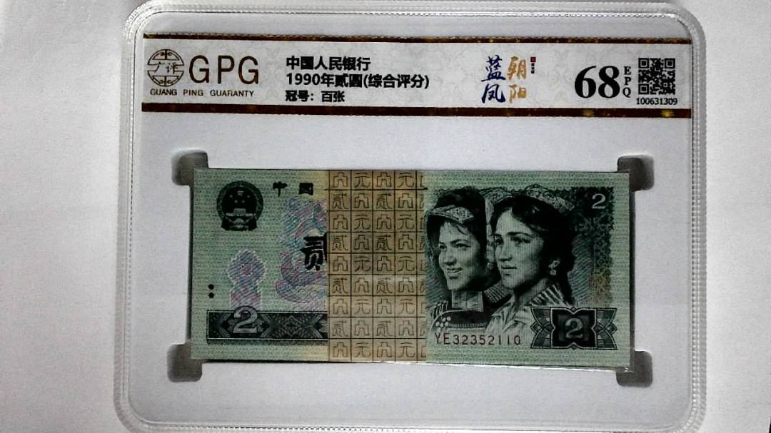1990年贰圆(综合评分)