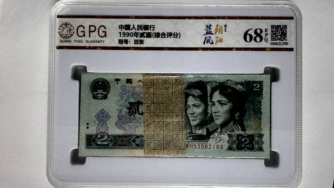 1990年贰圆(综合评分)