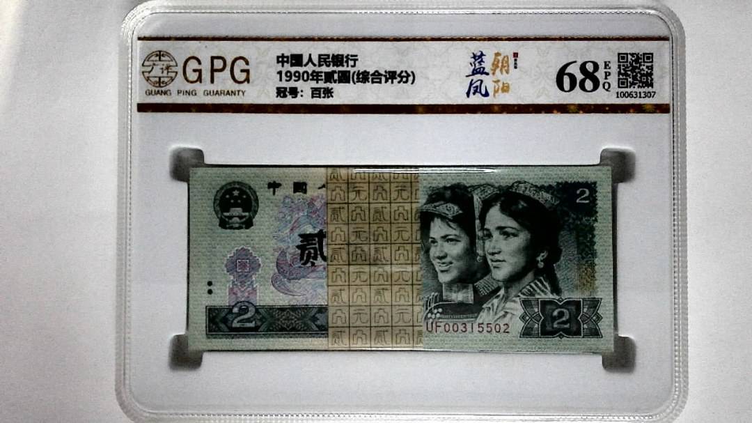 1990年贰圆(综合评分)