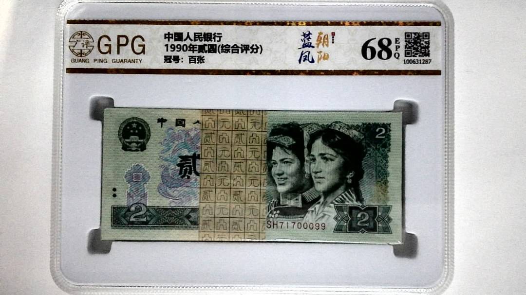 1990年贰圆(综合评分)