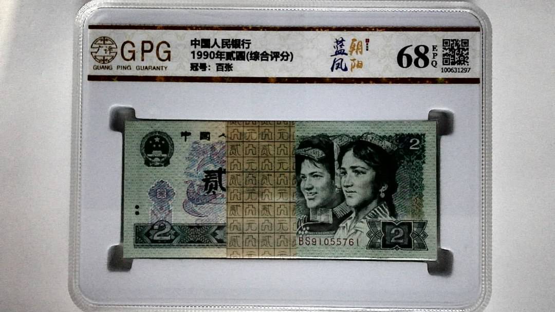 1990年贰圆(综合评分)