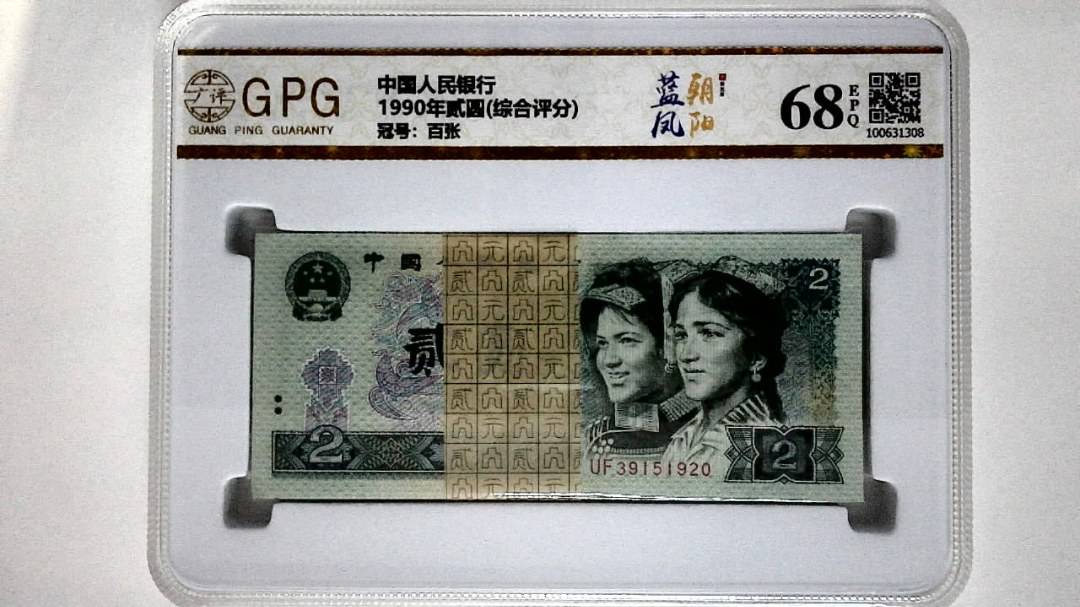 1990年贰圆(综合评分)