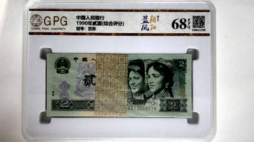 1990年贰圆(综合评分)