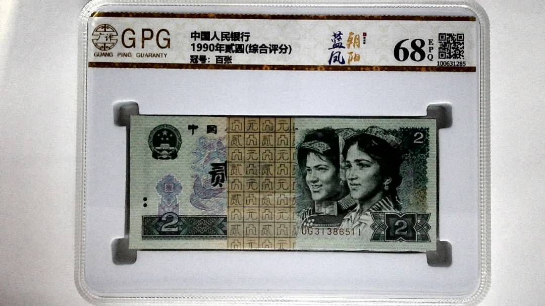 1990年贰圆(综合评分)