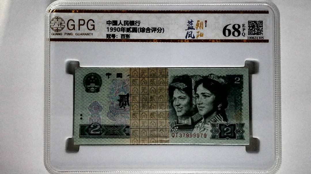1990年贰圆(综合评分)
