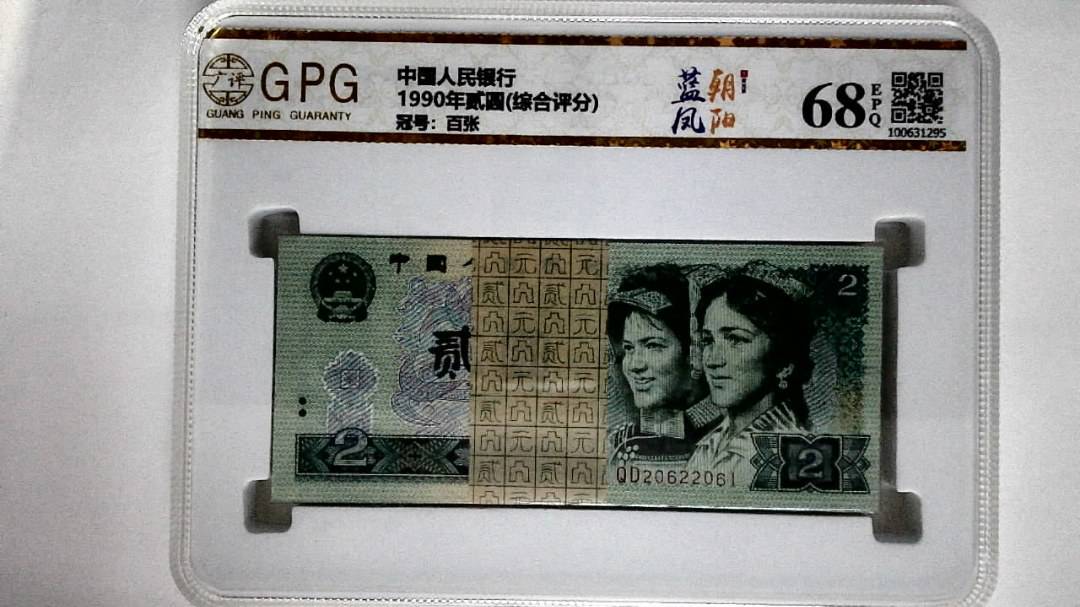 1990年贰圆(综合评分)