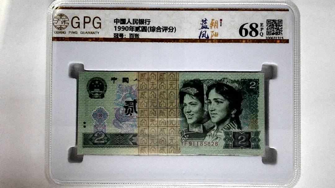 1990年贰圆(综合评分)