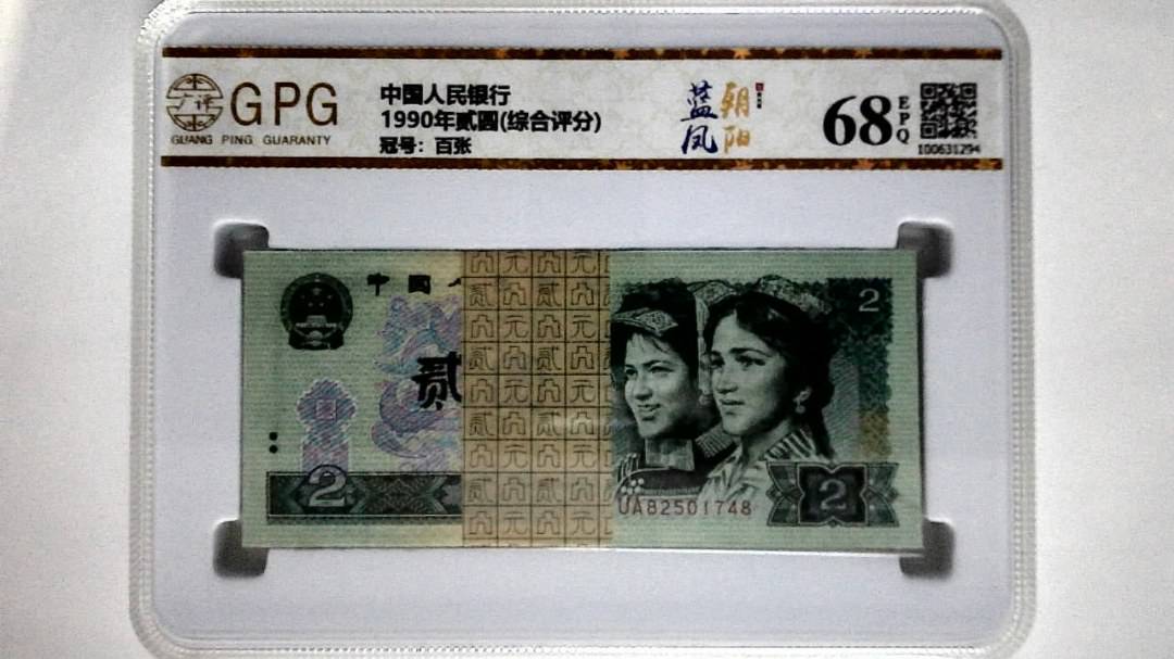 1990年贰圆(综合评分)