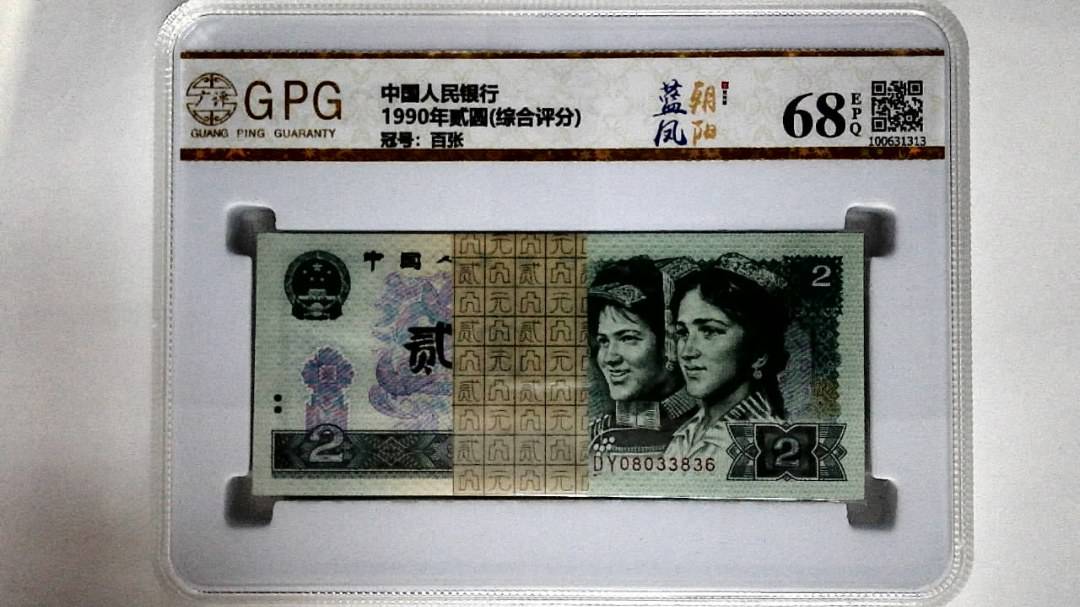 1990年贰圆(综合评分)