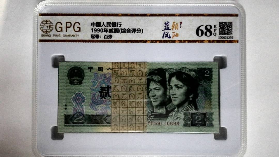 1990年贰圆(综合评分)