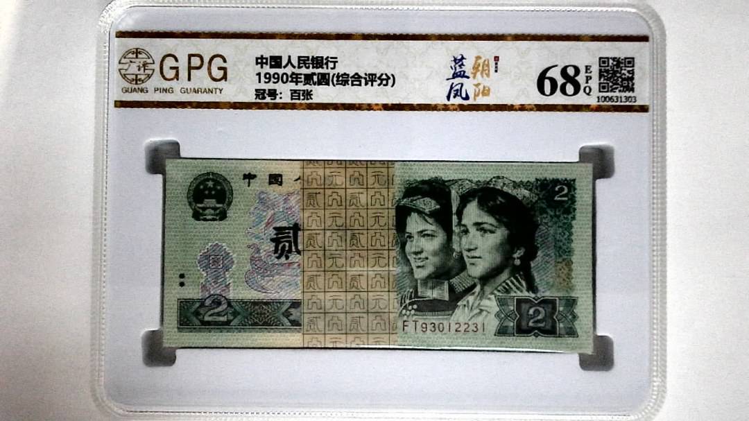 1990年贰圆(综合评分)