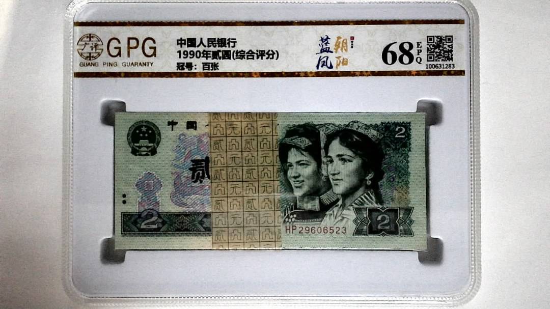 1990年贰圆(综合评分)