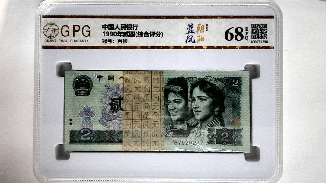 1990年贰圆(综合评分)