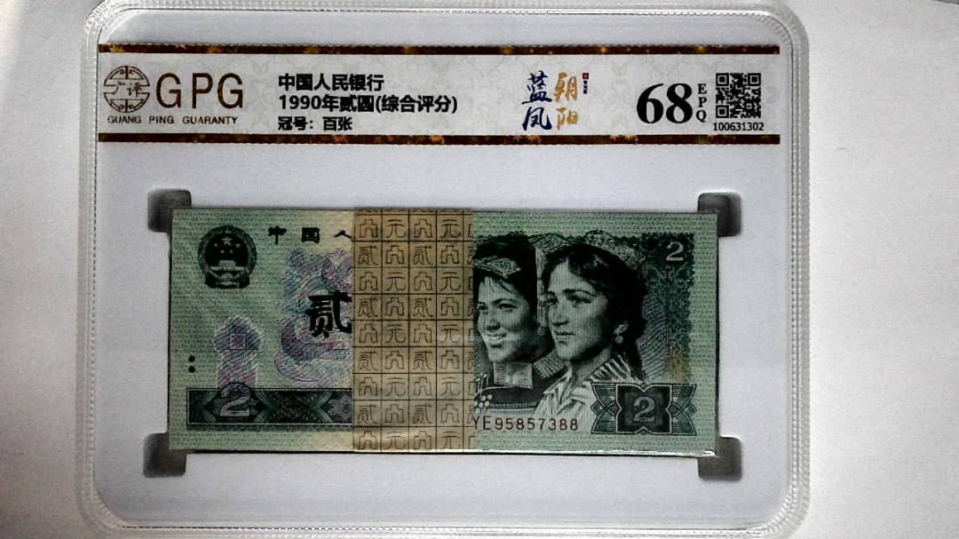 1990年贰圆(综合评分)