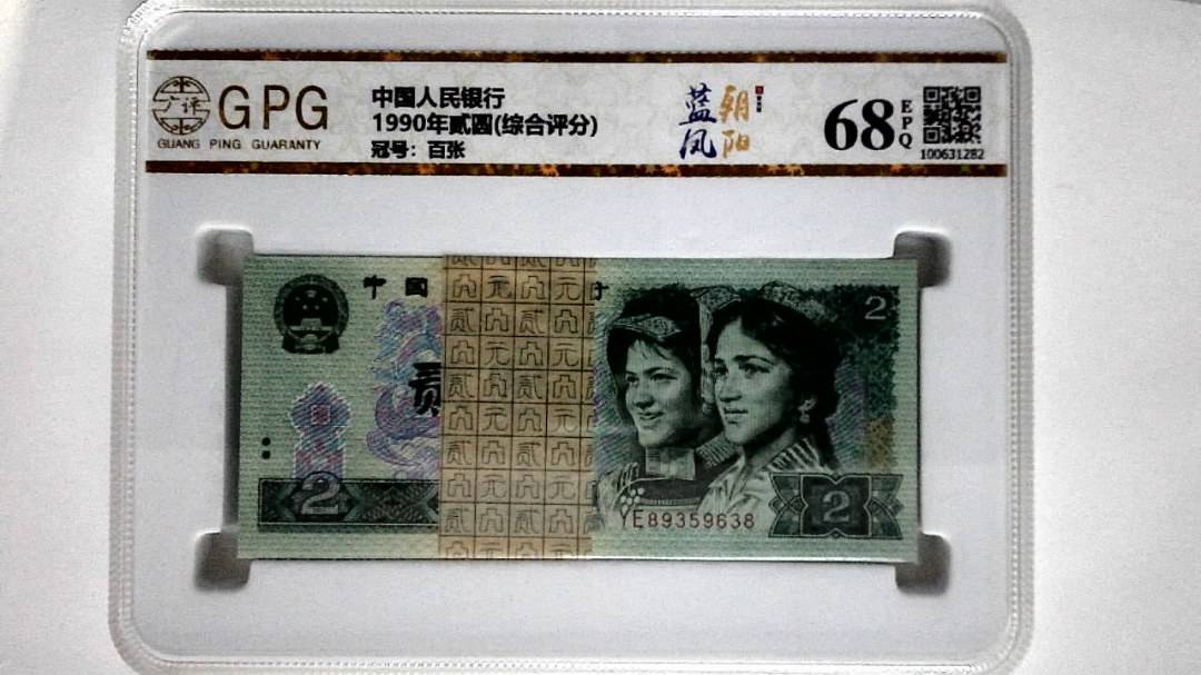 1990年贰圆(综合评分)