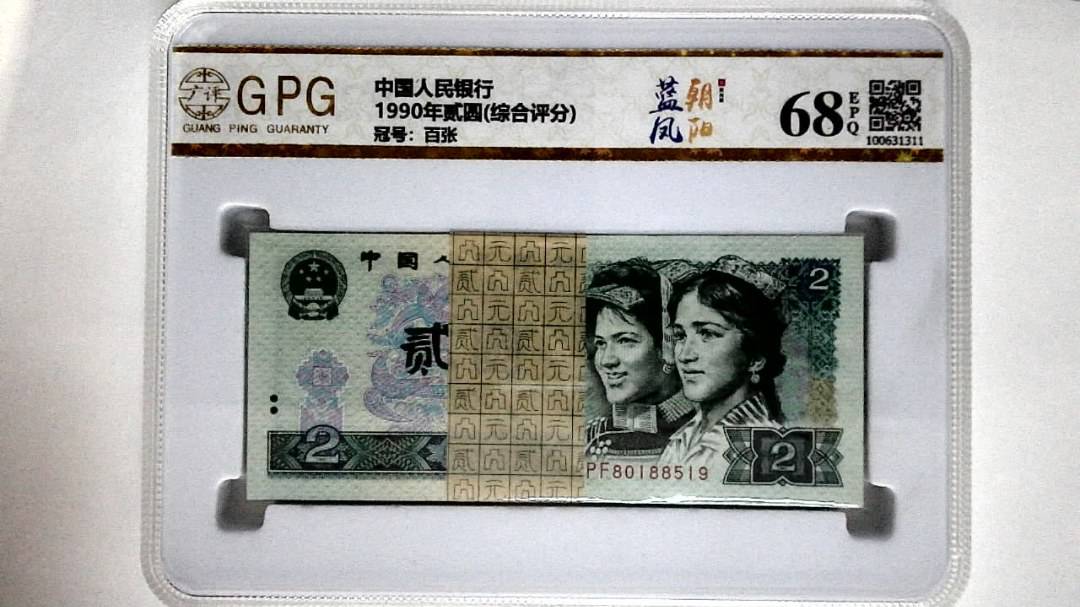 1990年贰圆(综合评分)
