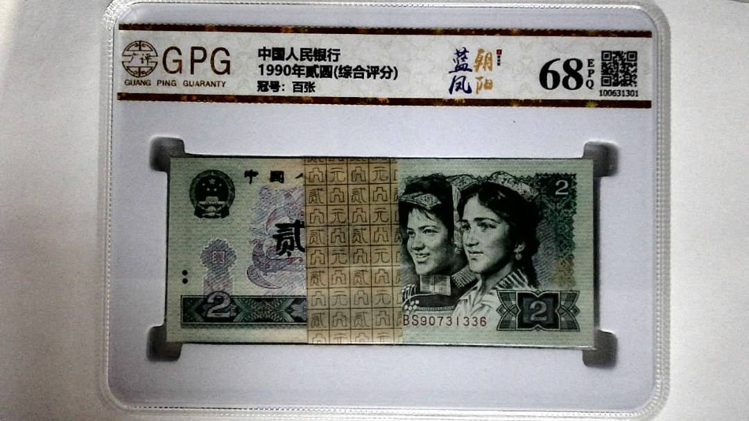 1990年贰圆(综合评分)