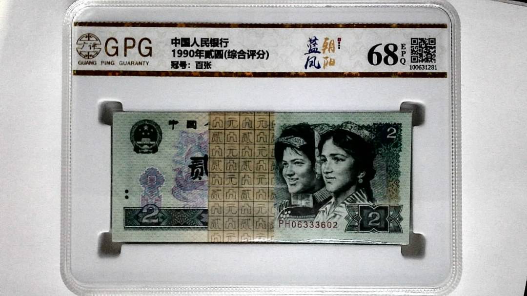 1990年贰圆(综合评分)