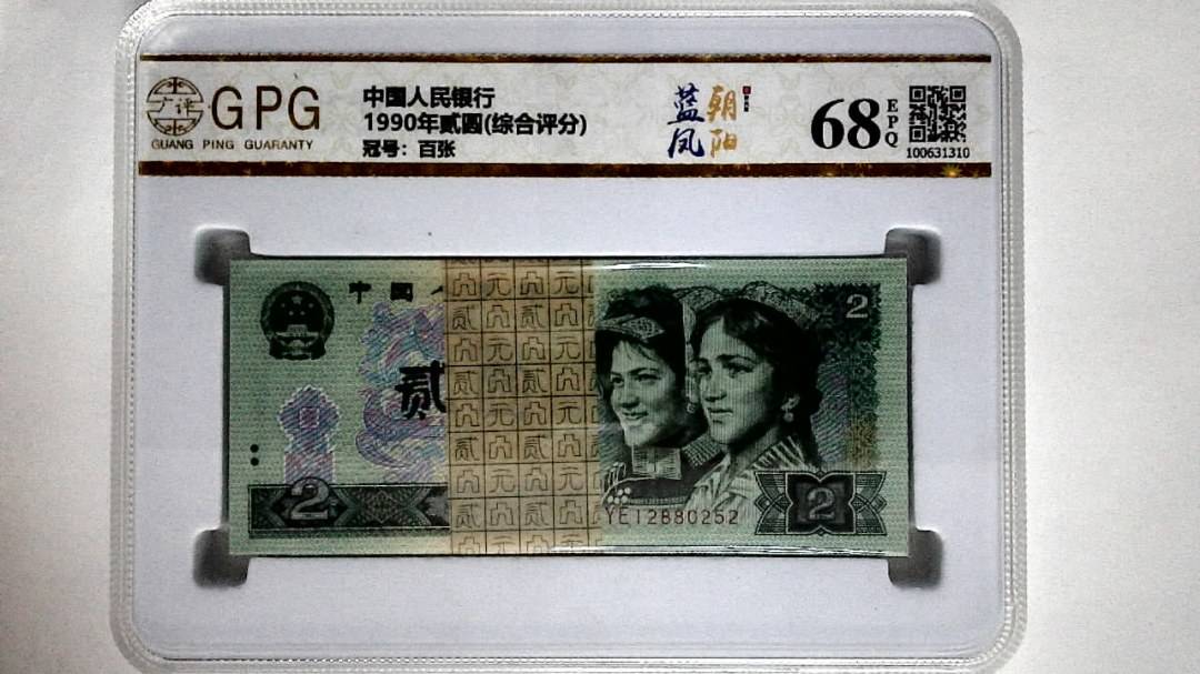 1990年贰圆(综合评分)