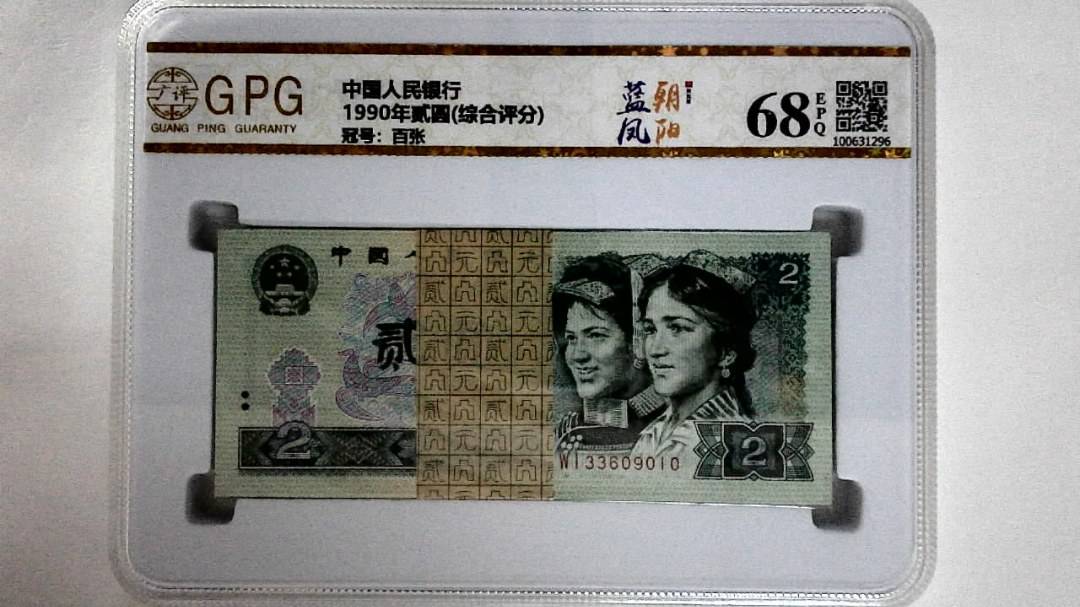 1990年贰圆(综合评分)