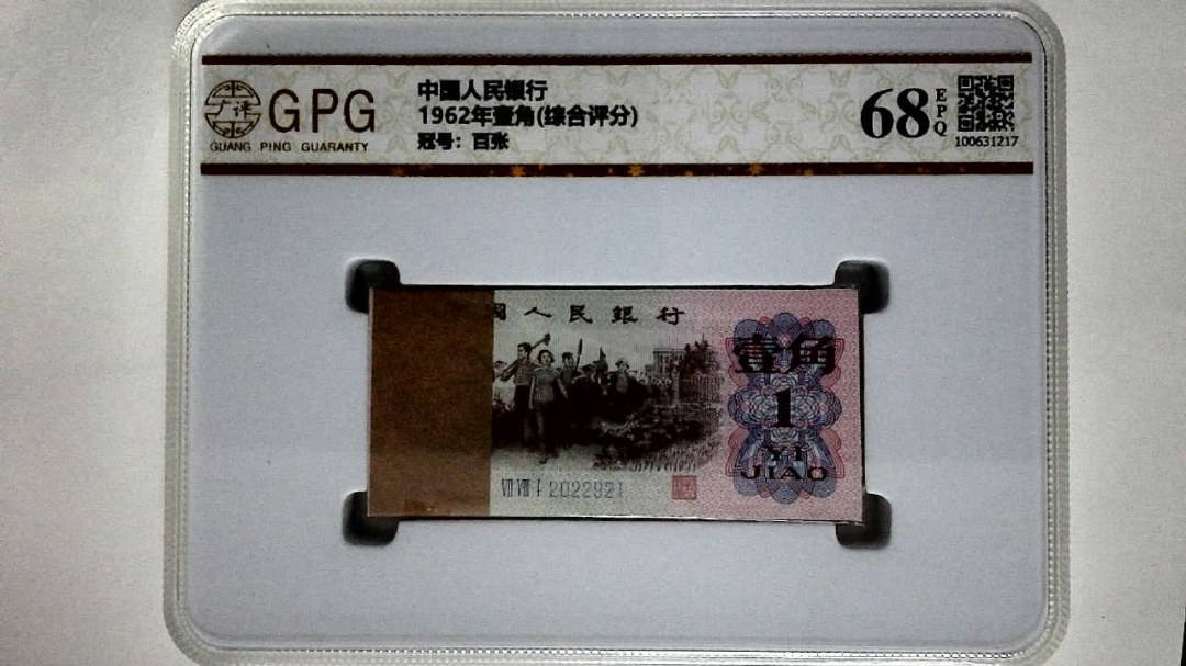 1962年壹角(综合评分)