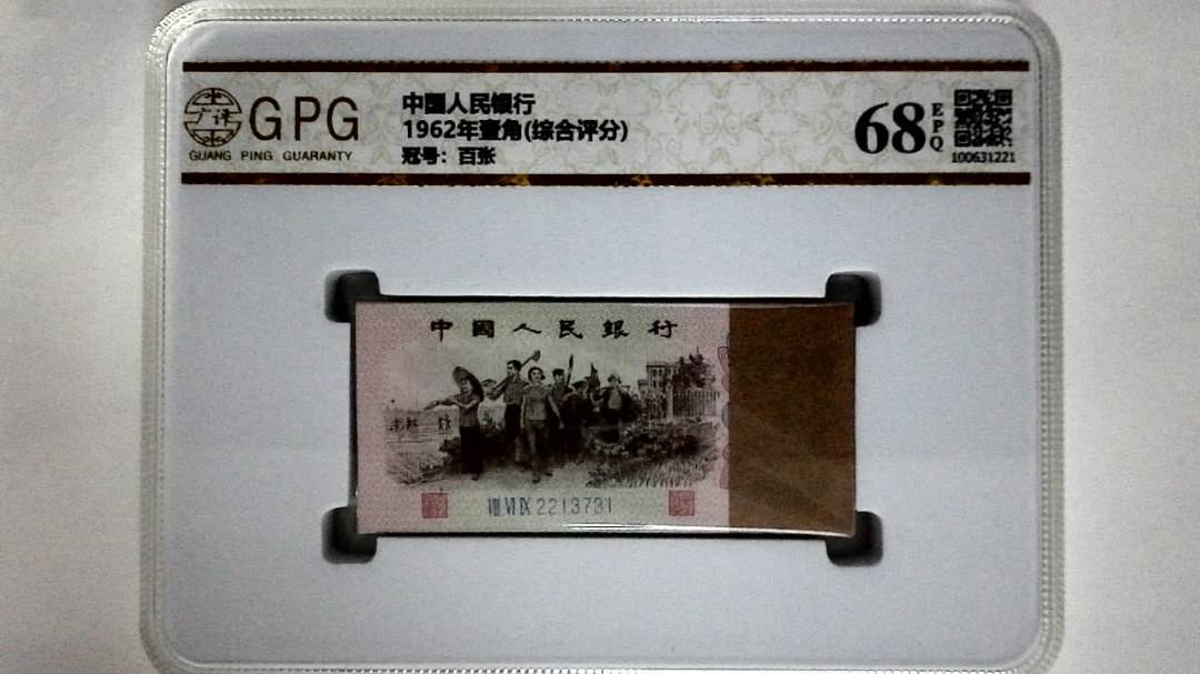 1962年壹角(综合评分)
