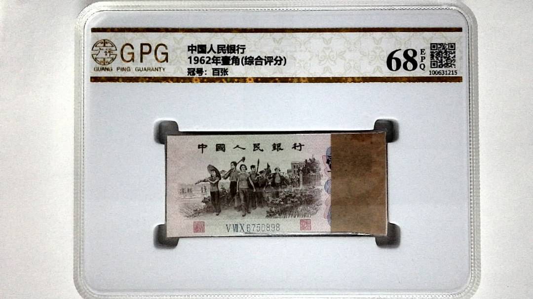 1962年壹角(综合评分)