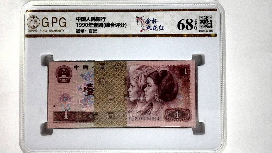 1990年壹圆(综合评分)