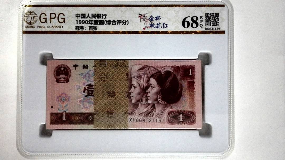 1990年壹圆(综合评分)