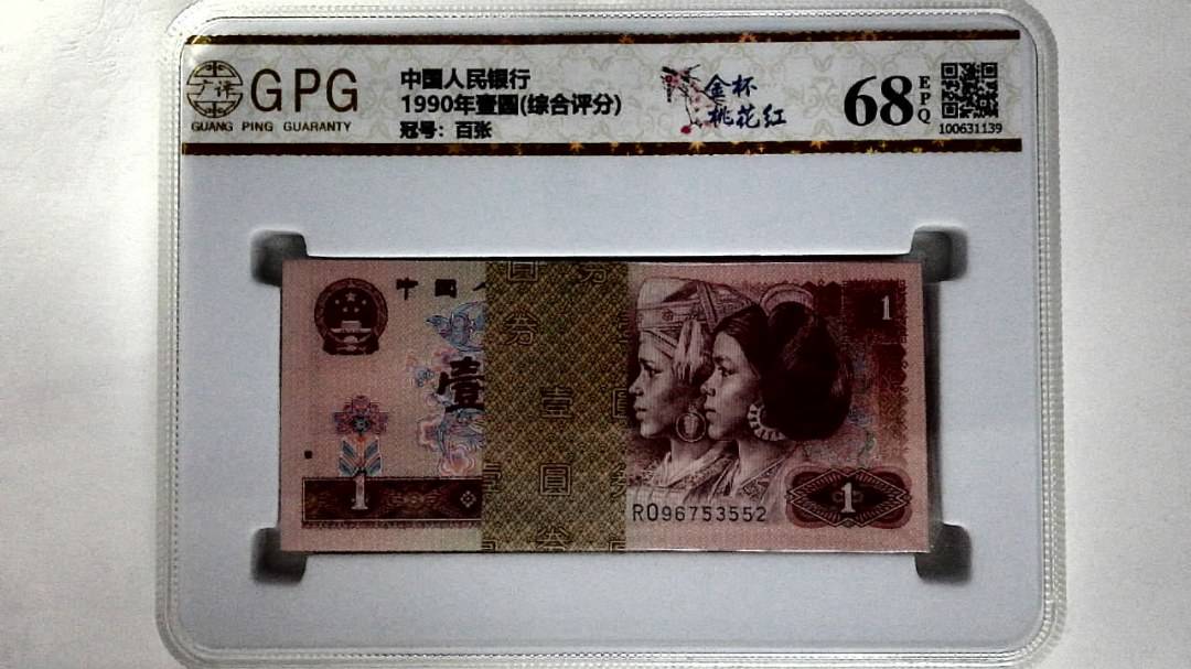 1990年壹圆(综合评分)
