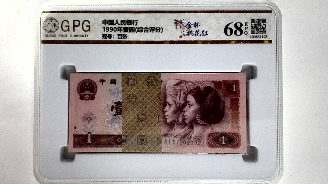 1990年壹圆(综合评分)
