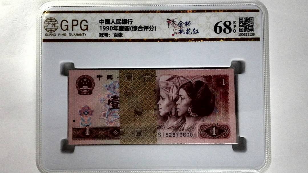 1990年壹圆(综合评分)