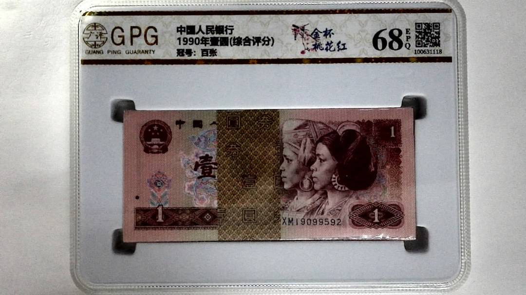 1990年壹圆(综合评分)