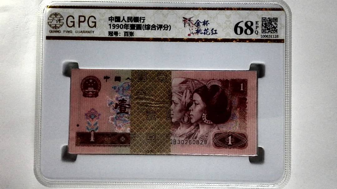 1990年壹圆(综合评分)