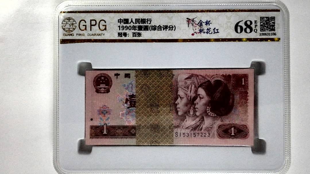1990年壹圆(综合评分)