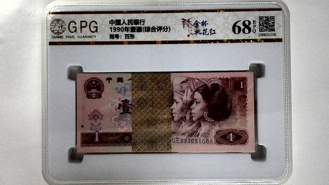 1990年壹圆(综合评分)