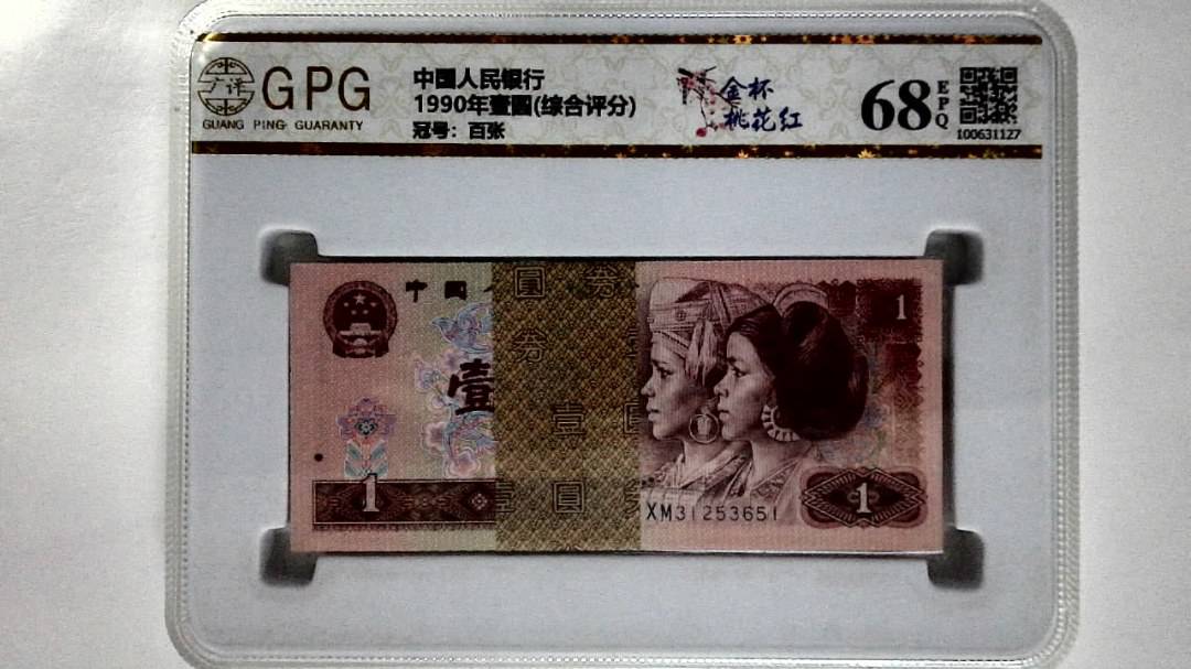 1990年壹圆(综合评分)