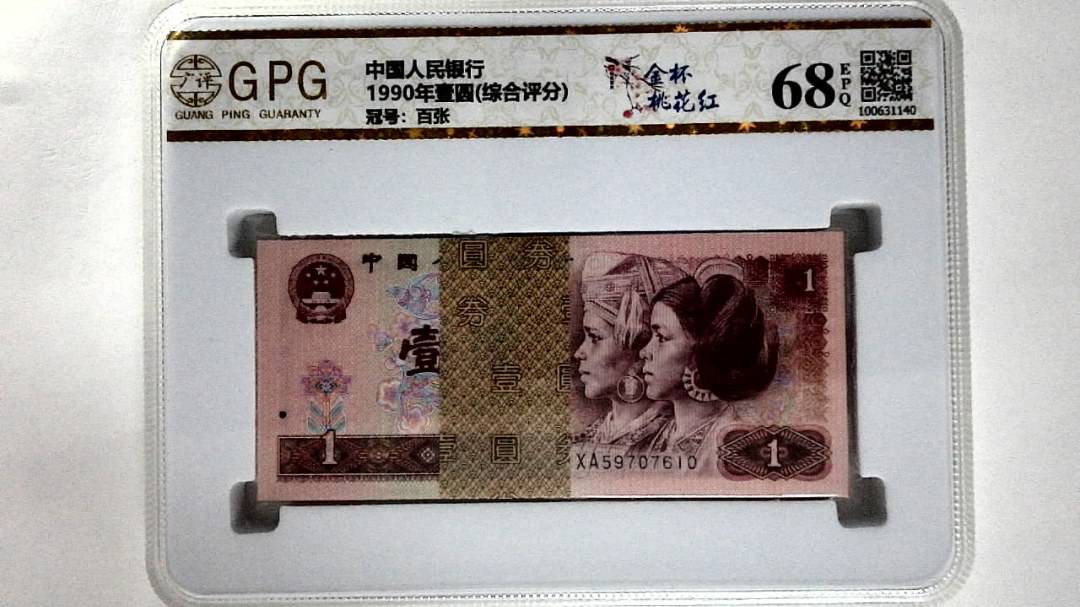 1990年壹圆(综合评分)