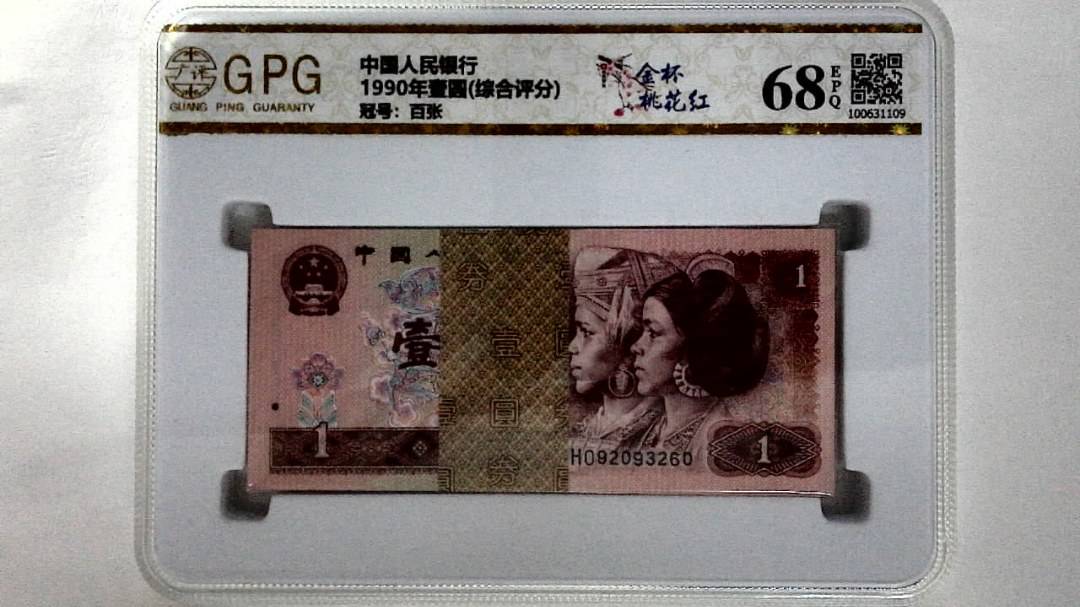 1990年壹圆(综合评分)