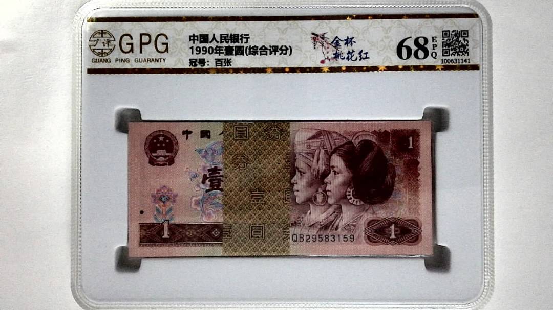 1990年壹圆(综合评分)