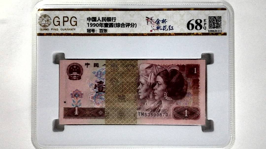 1990年壹圆(综合评分)