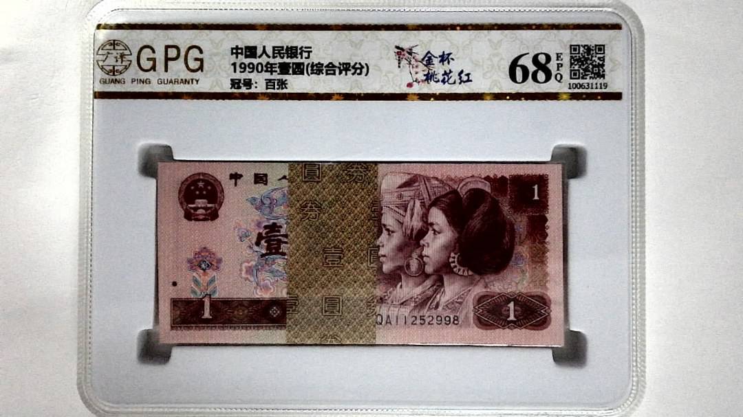 1990年壹圆(综合评分)