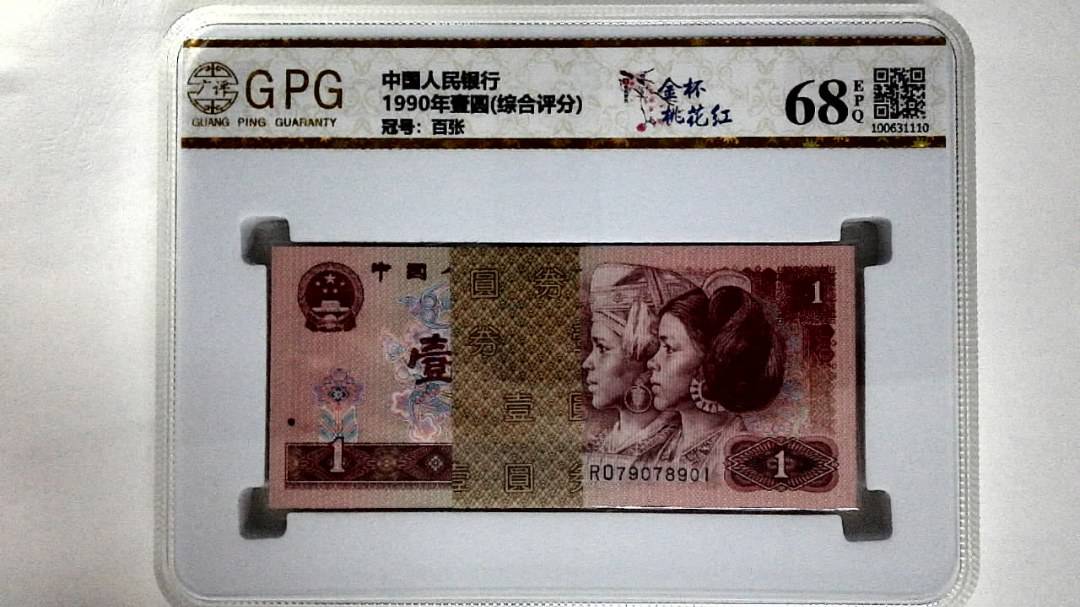 1990年壹圆(综合评分)
