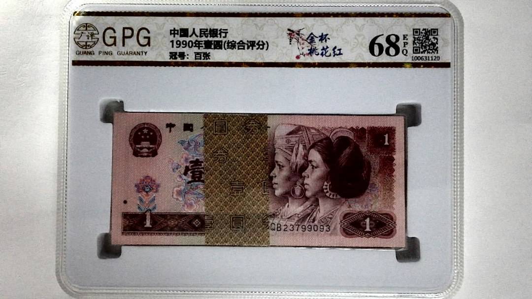 1990年壹圆(综合评分)