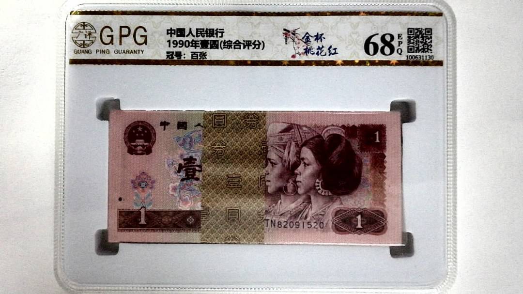 1990年壹圆(综合评分)