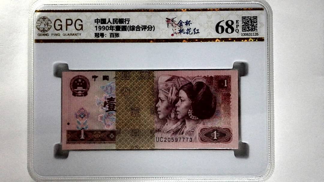 1990年壹圆(综合评分)