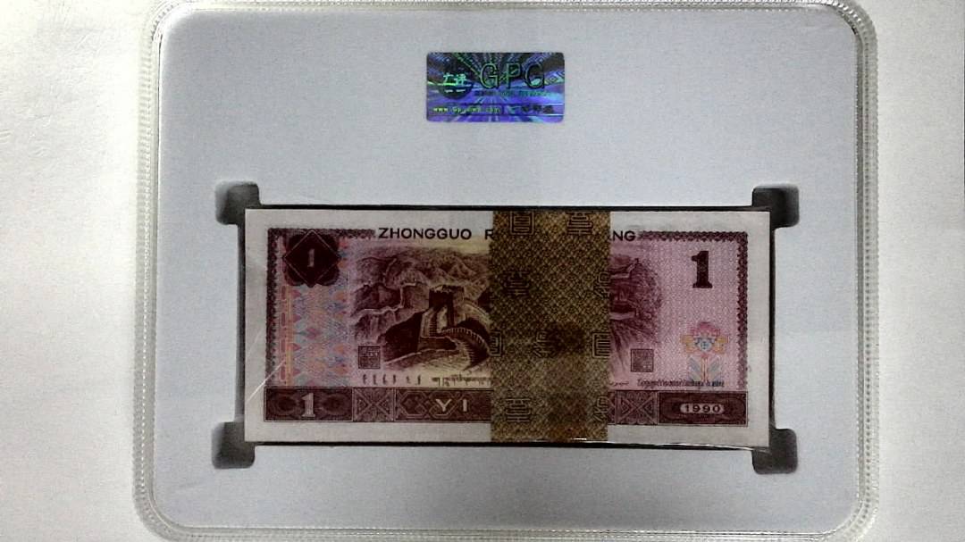 1990年壹圆(综合评分)