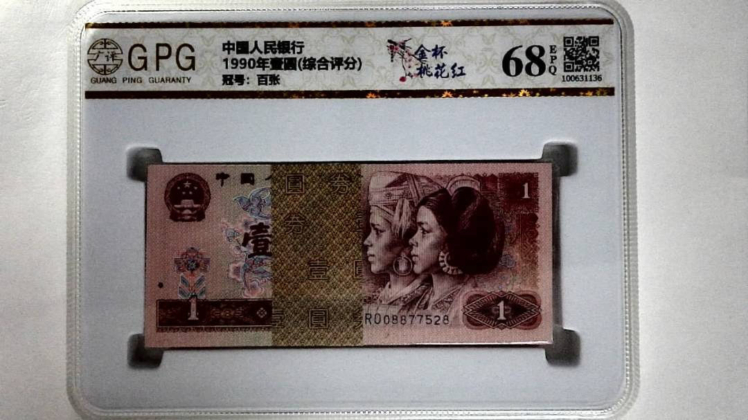 1990年壹圆(综合评分)